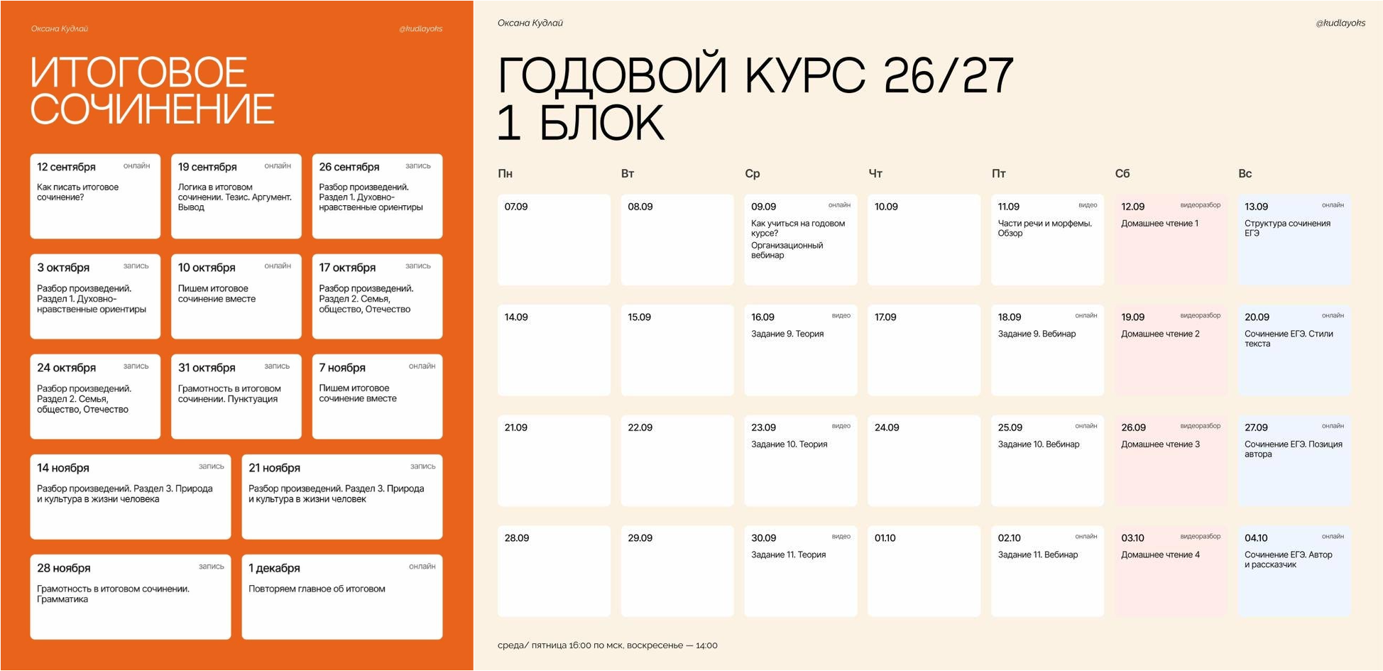 Расписание курса Оксана Кудлай