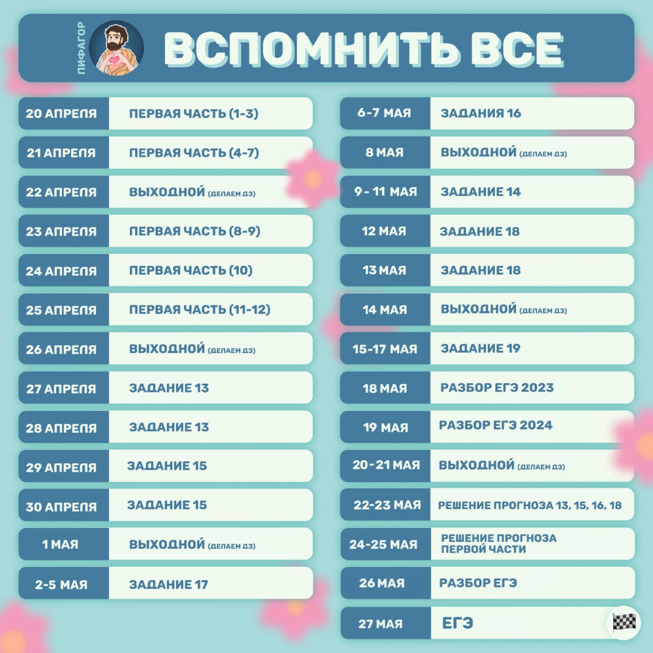 Расписание курса «Пифагор» | Профиль