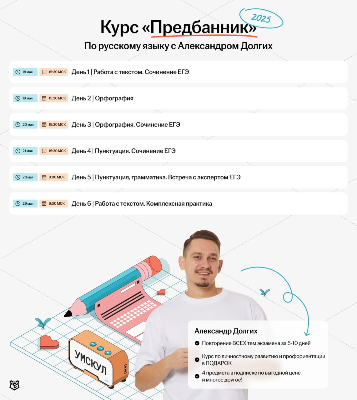 Расписание курса Русский | Предбанник