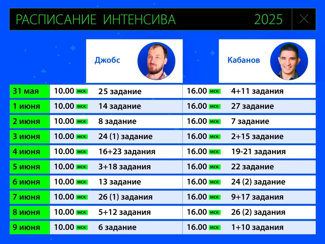 Расписание курса Кабанов&Джобс