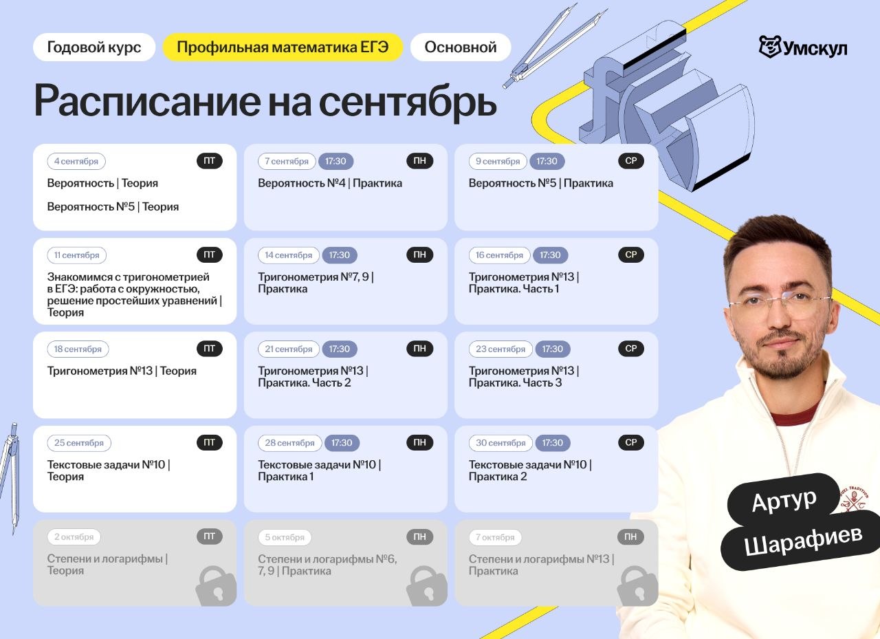 Расписание курса Профиль