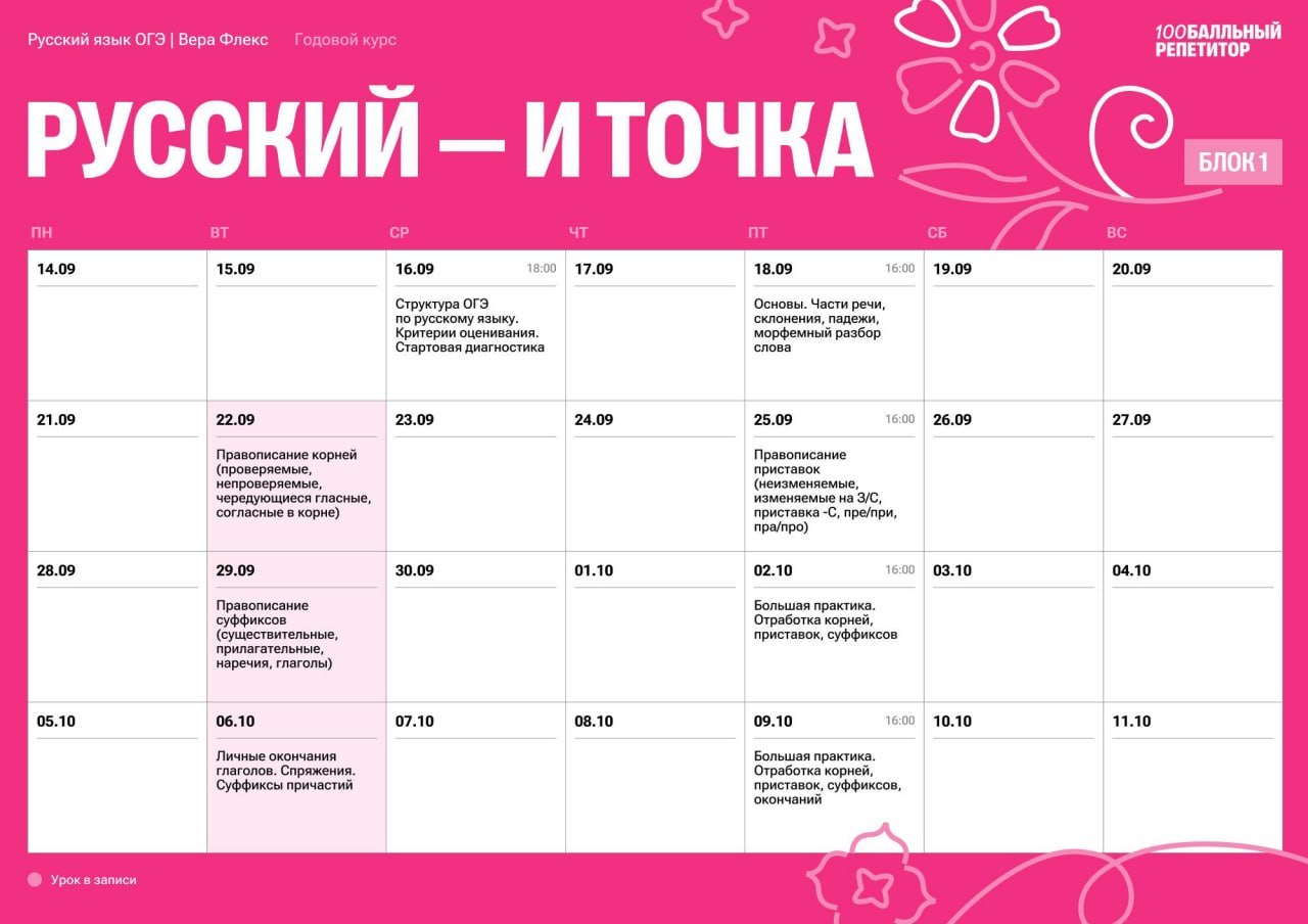 Расписание курса Русский