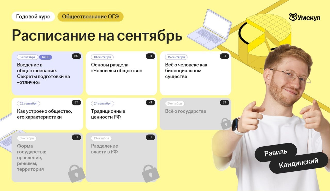 Расписание курса Общество