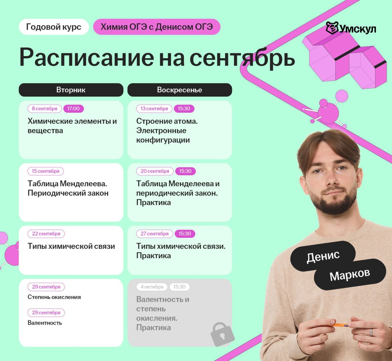 Расписание курса Химия